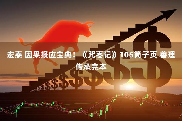 宏泰 因果报应宝典！《咒枣记》106筒子页 善理传承完本