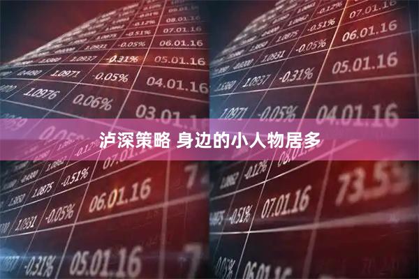 泸深策略 身边的小人物居多