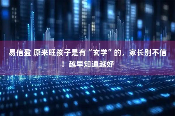 易信盈 原来旺孩子是有“玄学”的，家长别不信！越早知道越好